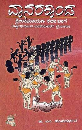 Vanarakanda : Shri Ramayana Katha Bhaga : Sip-112