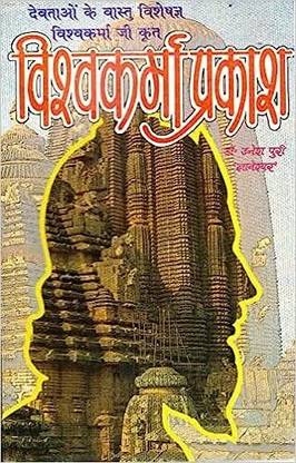 Vishwakarma Prakash Book (Vastu Shastram) (Bhasha Teeka)(Book Size - 22*13 Cm)