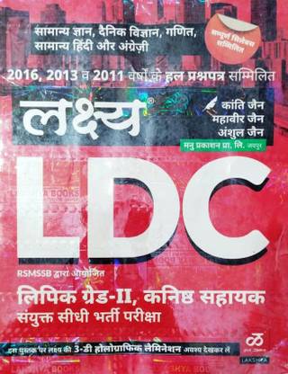 लक्ष्य LDC बुक ए कम्पलीट बुक फॉर लिपिक ग्रेड II, कनिष्क सहायक, डायरेक्ट रिक्रूटमेंट विथ लास्ट ईयर क्वेश्चन पेपर विथ आंसर
