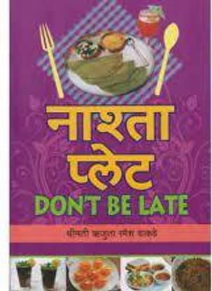 नाश्ता प्लेट डोंट बी लेट ( डोंट बी लेट) बी