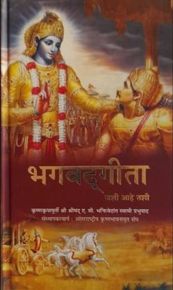 भगवद गीता (भगवद जशी आहे ताशी) मराठी एडिशन