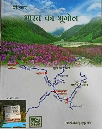 पेरियार भारत का भूगोल इन हिंदी (पेपरबैक, हिंदी, अरविंद कुमार) Edition2022-23