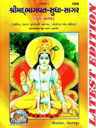 श्रीमद भागवत सुधा सागर (गुजराती) ( शुक सागर ) (स्पेशल एडिशन) (सचित्र, गुजराती-व्याख्या श्लोकांक सहित) (बिग फ़ॉन्ट) (गीता प्रेस, गोरखपुर) / श्रीमद भागवद सुधासागर ( शुकसागर ) / गुजराती श्रीमद भागवत सुधा सागर