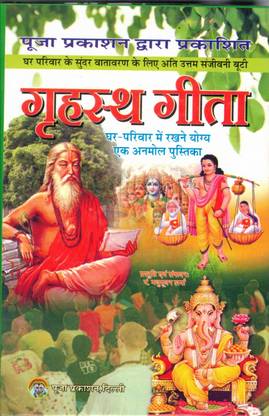 Grahstha Geeta (Ghar Parivaar Mai Rakhne Yogya Ek Anmol Pustika )