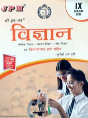 JPH Class 9 Vigyan (Science) Guide Based On CBSE Syllabus