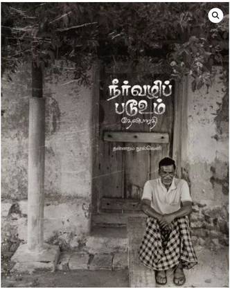 Neervazhi Padooum