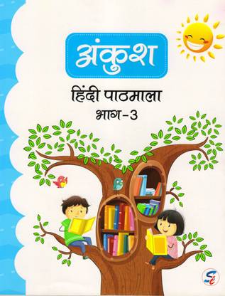 अंकुश हिंदी पाठमाला क्लास - 3