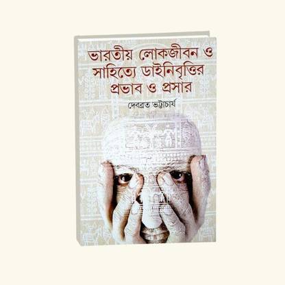 Bharotiya Lokjibon O Sahitya Dainibrittir Probhab O Prasar , Debabrata Bhattacharya , Punascha Publisher