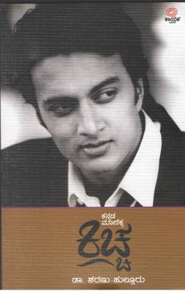 Kannada Manikya Kichcha - A Biography Of Actor - Director - Producer Sudeep