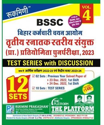 रुकमणि BSSC ग्रेजुएट लेवल कंबाइंड PT री-एग्ज़ाम, 2023, टेस्ट सीरीज़ (वॉल-4)