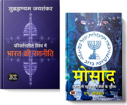The India Way - Hindi Edition + Mossad: Israeli Intelligence Agency Secrets | India's Global Strategy And The Covert Operations Of Israel's Elite Intelligence | Set Of 2 Books In Hindi