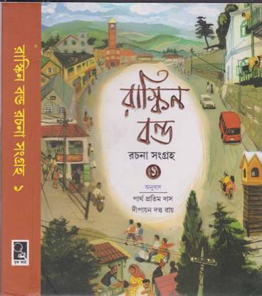 Ruskin Bond Rachana Sangraha [bengali] (Part -1) By Partha Pratim Das & Dwipayan Dutta Roy