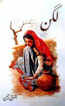 Lagan Urdu Novel Social And Romantic