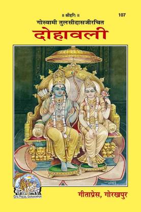 Gita Press (Dohavali) By Achleshwar Books (Code 107 ) (Hindi)