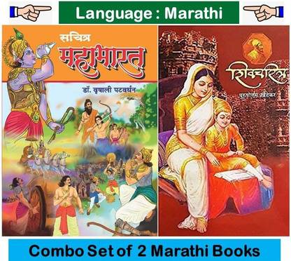 Sachitra Mahabharat : Color Edition + Shivcharitra
( Set Of 02 Marathi Books )