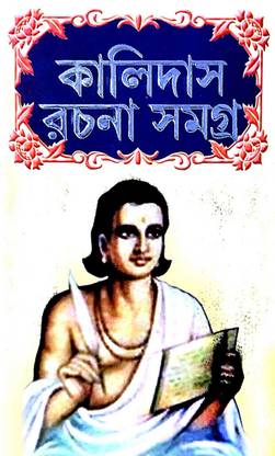 Kalidash Rachana Samagra (Bengali Version)