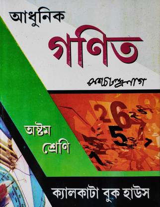 Adhunik Ganit By K.C. Nag For Class 8