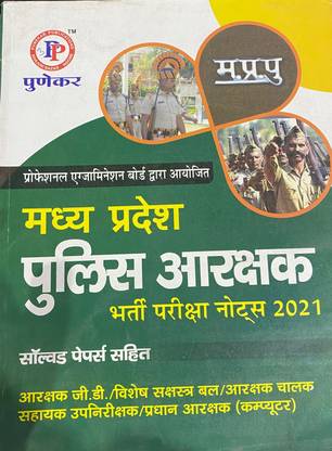 MP Police Aarakshak Bharti Pariksha Notes 2021