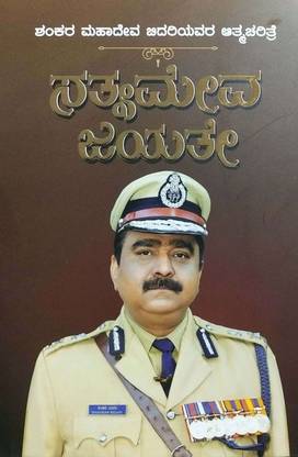 Satyameva Jayate: Autobiography Of Shankar Bidari