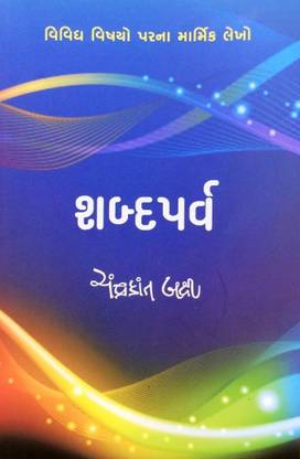 Shabd Parv Gujrati Book