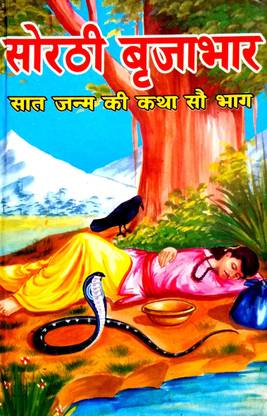 Sorathi Brijabhar (Saat Janm Ki Katha) 100 Bhag (Bhojpuri Sahitya Ka Prasiddh Panvara)