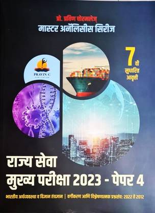 प्रवीण चोरमोल - MPSC राज्यसेवा मुख्य परीक्षा 2023 - पेपर 4 - भारतीय अर्थव्यवस्था वा विद्न्यान एनालिसिस - 2022 टे 2012