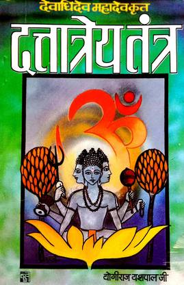 देवा दी देव महादेव क्रित दत्तात्रेय तंत्र (संस्कृत विथ हिंदी अनुवाद)