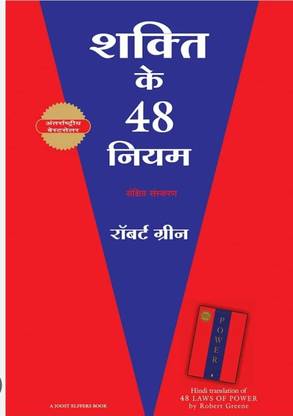 48 लॉज़ ऑफ पॉवर