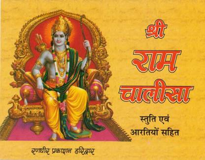 Shree Ram Chalisa (Book Size- 12*15 Cm)