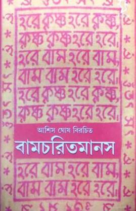 Bamcharitmanas || Ashis Ghosh || Gangchil