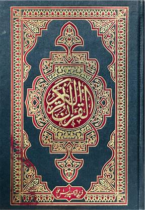 Al Quran Al Kareem Small Size ( Saudi Print And Best Dising) Best Paper Quality