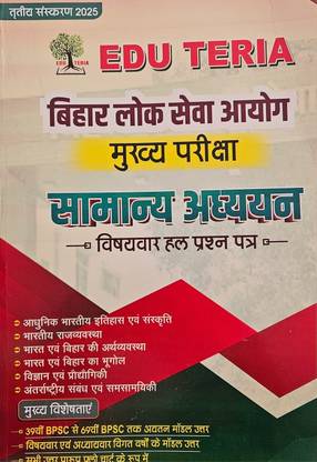 EDU TERIA BPSC MAIN SOLVED QUESTION BANK-Bihar Lok Seva Aayog Mukh Pariksha Previous Year Question Papers In Hindi Latest Edition 2025
