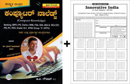 कंप्यूटर नॉलेज|फॉर बैंकिंग IBPS. RRB. FDA. SDA. B.Ed. D.Ed. PSI. PC. PDO. ग्रेड 1 एंड 2. KPSC ग्रुप C एंड ऑल अदर कॉम्पिटिटिव एग्ज़ाम्स|विथ 5 OMR शीट फॉर प्रैक्टिस|