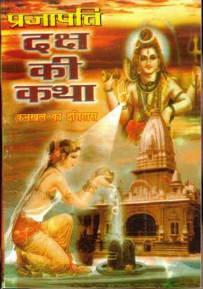 Prajapati Daksh Ki Katha - (Book Size - 18*12cm)