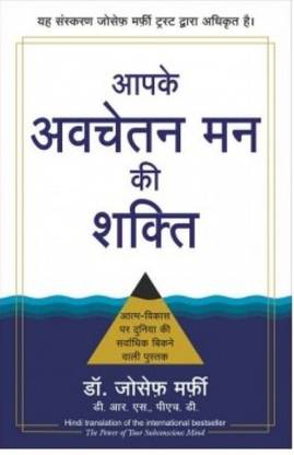 द पॉवर ऑफ योर सबकोंशियस माइंड (हिंदी एडिशन
