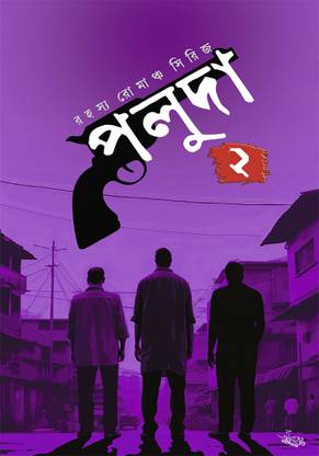 Rahasya Romancha Series Poluda Dwitiyo Khondo