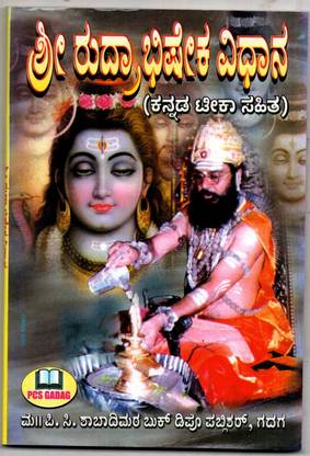 श्री रुद्रभीशेक (कन्नड़) रिटन बाय काशी जगतगुरु डॉक्टर मल्लिकार्जुन शिवाचार्य बेस्ट सेलर बुक