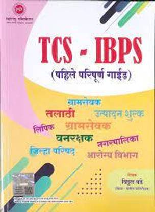 TCS - IBPS (Pahile Paripurna Margdarshak) (Paperback, Marathi, Vitthal Bade)