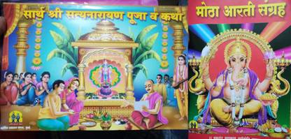 Satyanarayan Pothi And Aarti Sangrah (Marathi)