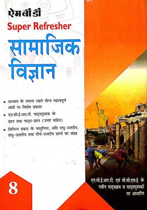 MBD क्लास 8 सामाजिक विज्ञान (सोशल साइंस बेस्ड ऑन NCERT सिलेबस