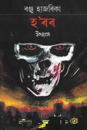 Horror Uponyaas [A Collection Of 10 Assamese Horror Novels]