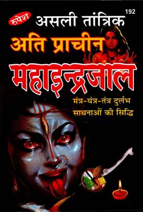 Maha Indra Jaal (Book Size-22x14x1.5 CM)(Code-192) / Asli Tantrik Prachin MahaIndraJal / IndarJal (Rupesh Thakur Prasad Publication) (Rupesh Thakur Prasad Prakashan / Publication, Varanasi)