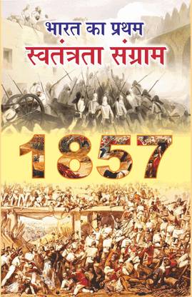 Bharat Ka Pratham Swatantrata Sangram 1857
