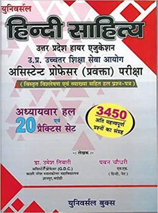 Hindi Sahitya Uttar Pradesh Higher Education (U.P. Ucchtar Sewa Ayogya Assistant Prof. Pariksha)