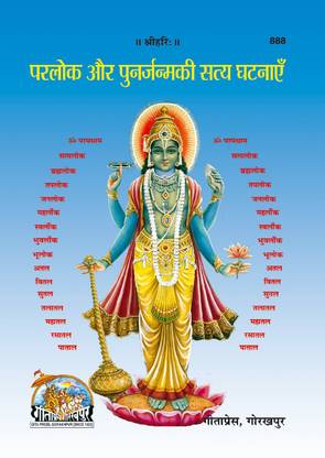 पार्लोक और पुनार्जन्म की सत्य घटनाएं बुक (हिंदी) (कोड 888)