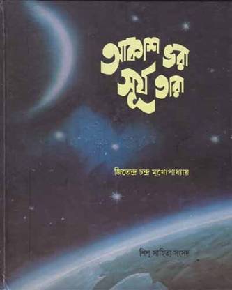 Akash Bhora Surya Tara By Jitendra Chandra Mukhopadhyay