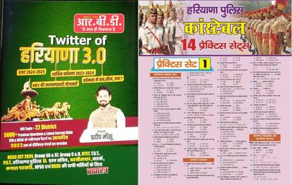 ट्विटर ऑफ हरियाणा 2.0 कम्प्लीट 
 हरियाणा Gk बुक बाय प्रदीप सर विथ टारगेट हरियाणा पुलिस 14 प्रैक्टिस सेट्स फॉर 2024 एग्ज़ाम