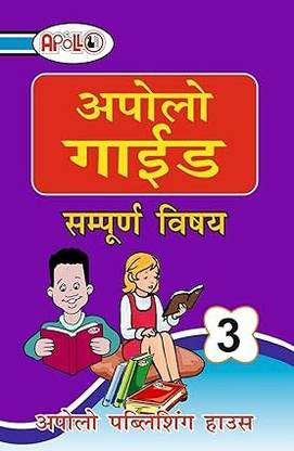 अपोलो गाइड क्लास 3 ऑल इन वन हिंदी इंग्लिश मैथ्स EVS SST बेस्ड ऑन NCERT सिलेबस