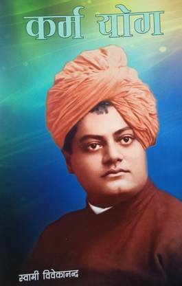 कर्मयोग बाय स्वामी विवेकानंद