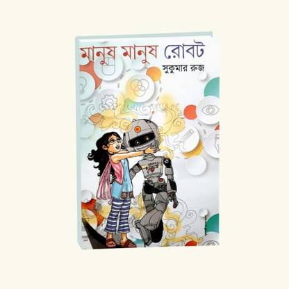 Manus Manus Robot || Sale!Manus Manus RobotShipping Calculated At Checkout Sukumar Ruj || Punascha Publisher